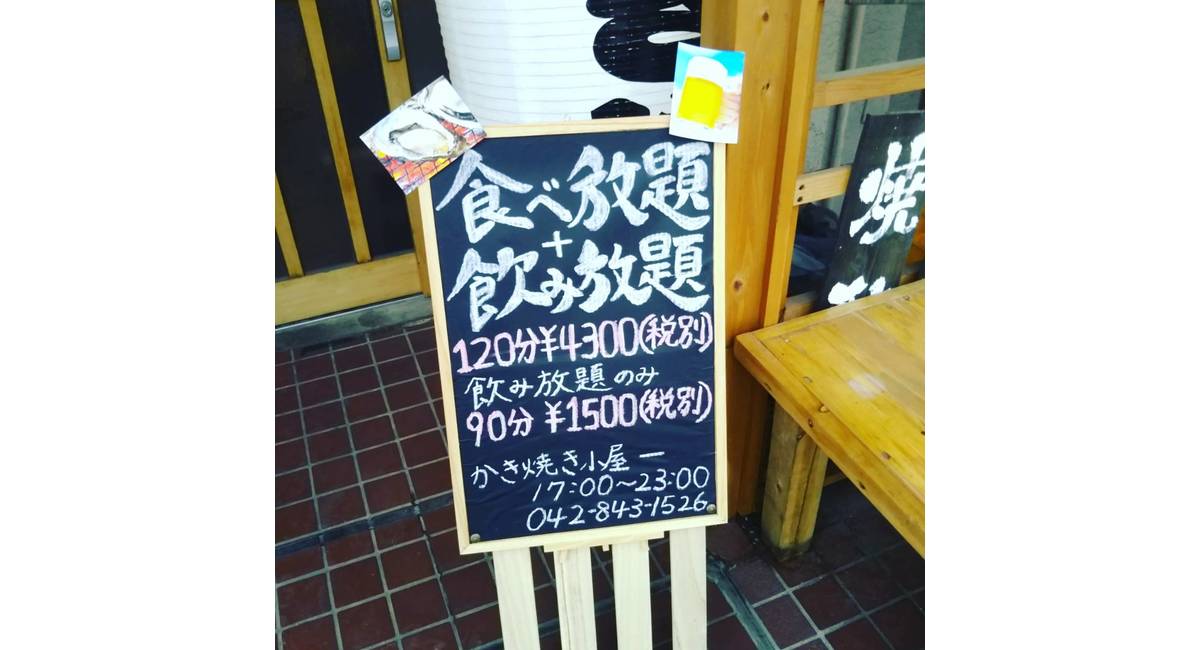 立川 東大和の近くにある牡蠣小屋 居酒屋 東大和市の海鮮居酒屋がよくわかる人気ブログです